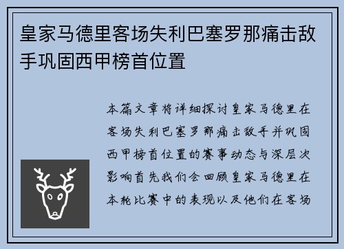 皇家马德里客场失利巴塞罗那痛击敌手巩固西甲榜首位置