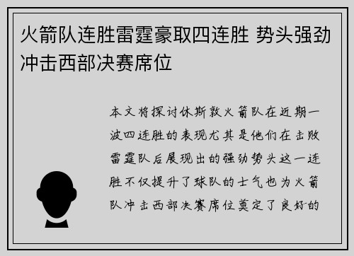 火箭队连胜雷霆豪取四连胜 势头强劲冲击西部决赛席位