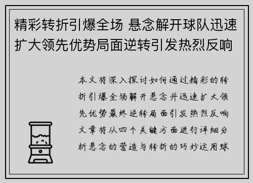 精彩转折引爆全场 悬念解开球队迅速扩大领先优势局面逆转引发热烈反响