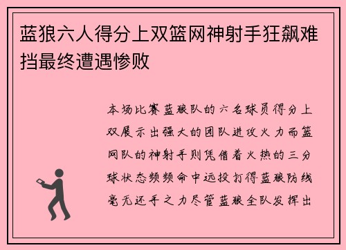蓝狼六人得分上双篮网神射手狂飙难挡最终遭遇惨败