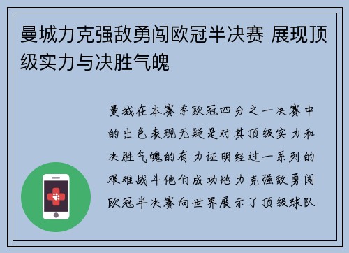 曼城力克强敌勇闯欧冠半决赛 展现顶级实力与决胜气魄