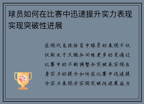 球员如何在比赛中迅速提升实力表现实现突破性进展