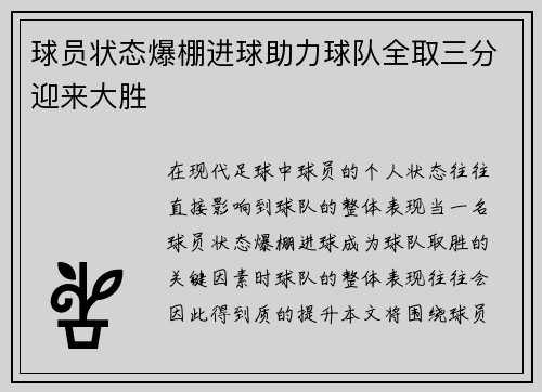 球员状态爆棚进球助力球队全取三分迎来大胜