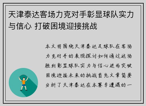 天津泰达客场力克对手彰显球队实力与信心 打破困境迎接挑战