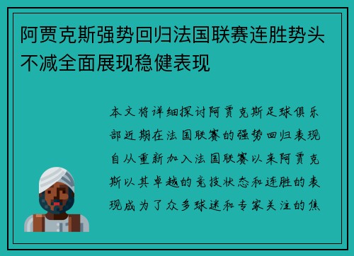 阿贾克斯强势回归法国联赛连胜势头不减全面展现稳健表现