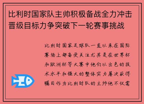 比利时国家队主帅积极备战全力冲击晋级目标力争突破下一轮赛事挑战