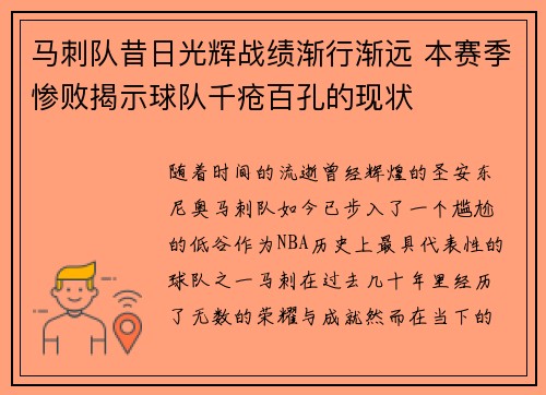 马刺队昔日光辉战绩渐行渐远 本赛季惨败揭示球队千疮百孔的现状