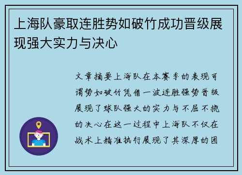 上海队豪取连胜势如破竹成功晋级展现强大实力与决心