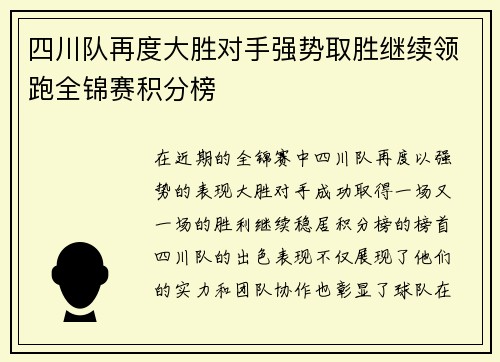 四川队再度大胜对手强势取胜继续领跑全锦赛积分榜