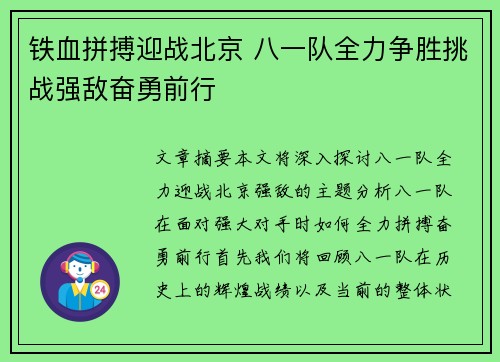 铁血拼搏迎战北京 八一队全力争胜挑战强敌奋勇前行