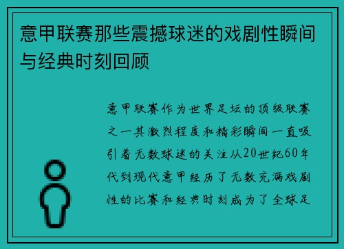 意甲联赛那些震撼球迷的戏剧性瞬间与经典时刻回顾
