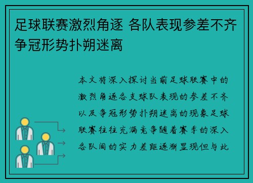 足球联赛激烈角逐 各队表现参差不齐争冠形势扑朔迷离