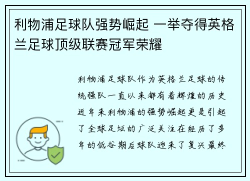 利物浦足球队强势崛起 一举夺得英格兰足球顶级联赛冠军荣耀