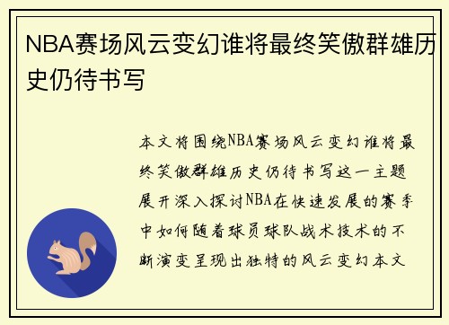 NBA赛场风云变幻谁将最终笑傲群雄历史仍待书写