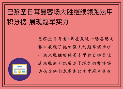 巴黎圣日耳曼客场大胜继续领跑法甲积分榜 展现冠军实力