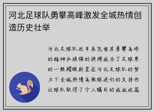 河北足球队勇攀高峰激发全城热情创造历史壮举