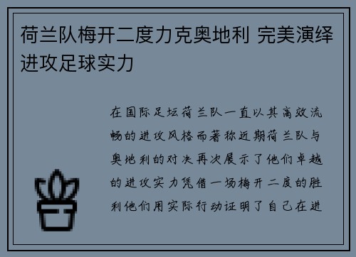 荷兰队梅开二度力克奥地利 完美演绎进攻足球实力