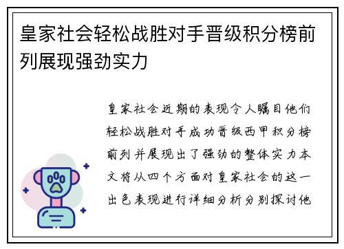 皇家社会轻松战胜对手晋级积分榜前列展现强劲实力
