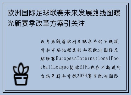 欧洲国际足球联赛未来发展路线图曝光新赛季改革方案引关注