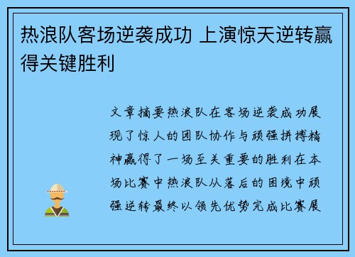 热浪队客场逆袭成功 上演惊天逆转赢得关键胜利