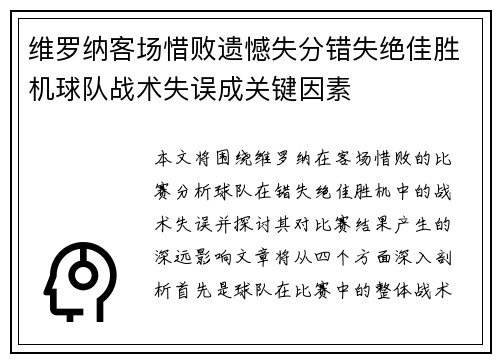 维罗纳客场惜败遗憾失分错失绝佳胜机球队战术失误成关键因素
