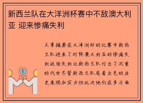 新西兰队在大洋洲杯赛中不敌澳大利亚 迎来惨痛失利