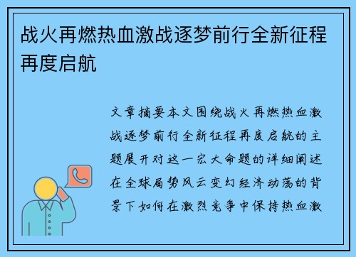 战火再燃热血激战逐梦前行全新征程再度启航