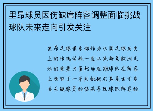 里昂球员因伤缺席阵容调整面临挑战球队未来走向引发关注
