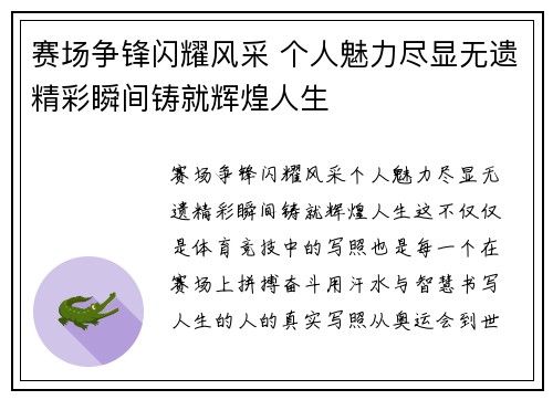 赛场争锋闪耀风采 个人魅力尽显无遗精彩瞬间铸就辉煌人生