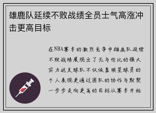 雄鹿队延续不败战绩全员士气高涨冲击更高目标