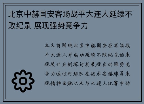 北京中赫国安客场战平大连人延续不败纪录 展现强势竞争力