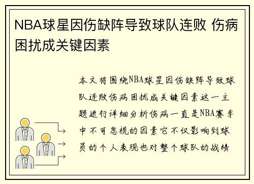 NBA球星因伤缺阵导致球队连败 伤病困扰成关键因素