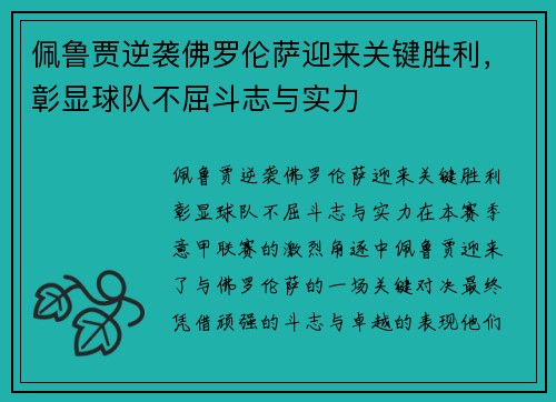佩鲁贾逆袭佛罗伦萨迎来关键胜利，彰显球队不屈斗志与实力