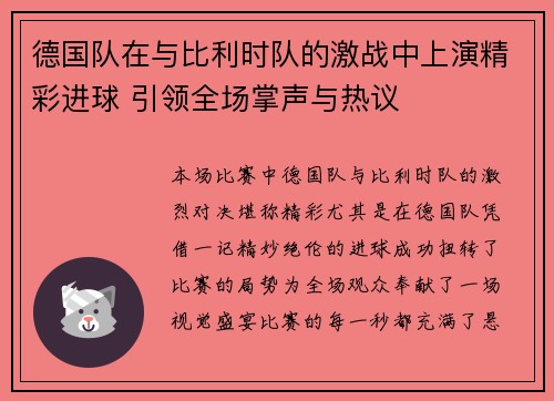 德国队在与比利时队的激战中上演精彩进球 引领全场掌声与热议