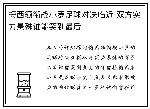 梅西领衔战小罗足球对决临近 双方实力悬殊谁能笑到最后