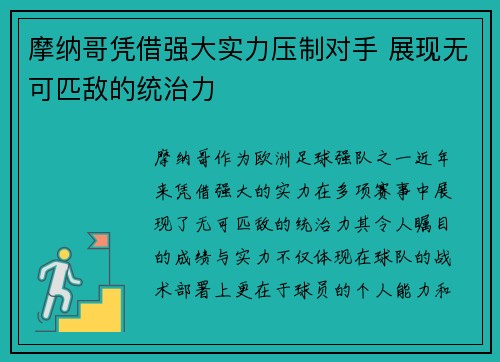 摩纳哥凭借强大实力压制对手 展现无可匹敌的统治力