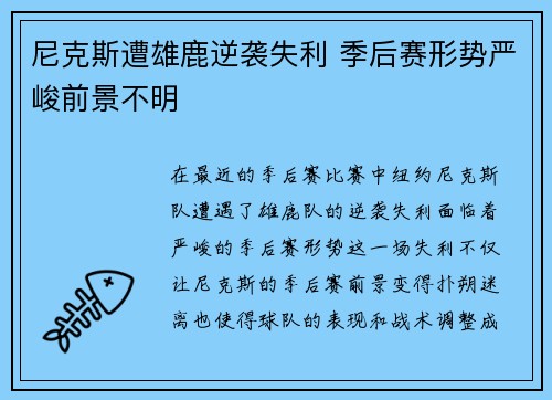 尼克斯遭雄鹿逆袭失利 季后赛形势严峻前景不明