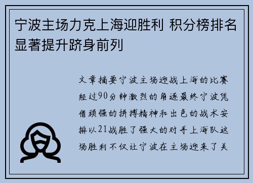 宁波主场力克上海迎胜利 积分榜排名显著提升跻身前列