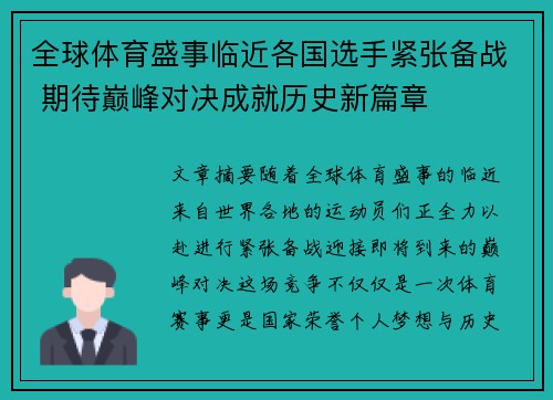 全球体育盛事临近各国选手紧张备战 期待巅峰对决成就历史新篇章