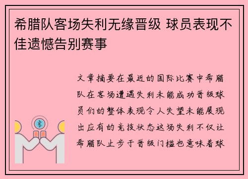 希腊队客场失利无缘晋级 球员表现不佳遗憾告别赛事
