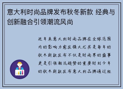 意大利时尚品牌发布秋冬新款 经典与创新融合引领潮流风尚