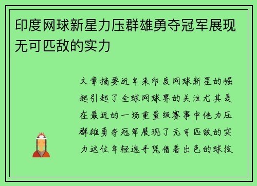 印度网球新星力压群雄勇夺冠军展现无可匹敌的实力