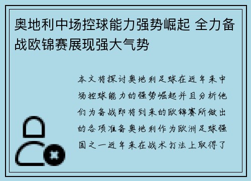 奥地利中场控球能力强势崛起 全力备战欧锦赛展现强大气势