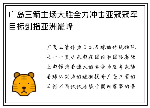 广岛三箭主场大胜全力冲击亚冠冠军目标剑指亚洲巅峰