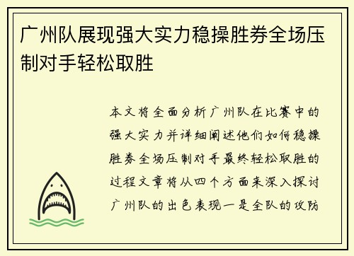 广州队展现强大实力稳操胜券全场压制对手轻松取胜