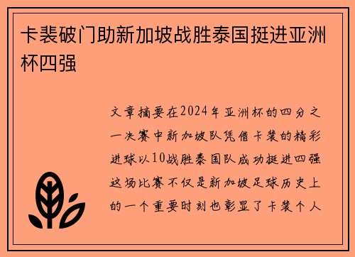 卡裴破门助新加坡战胜泰国挺进亚洲杯四强