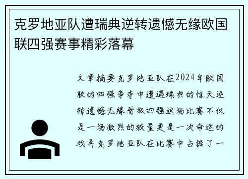 克罗地亚队遭瑞典逆转遗憾无缘欧国联四强赛事精彩落幕