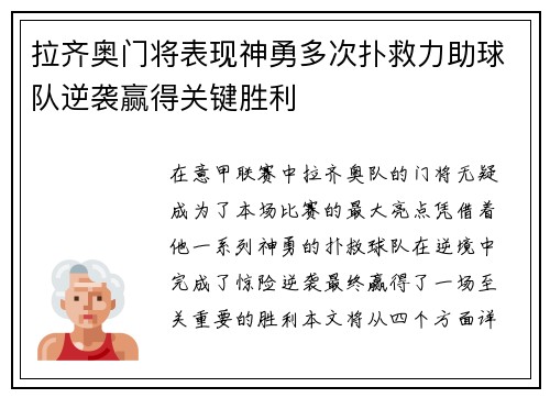 拉齐奥门将表现神勇多次扑救力助球队逆袭赢得关键胜利