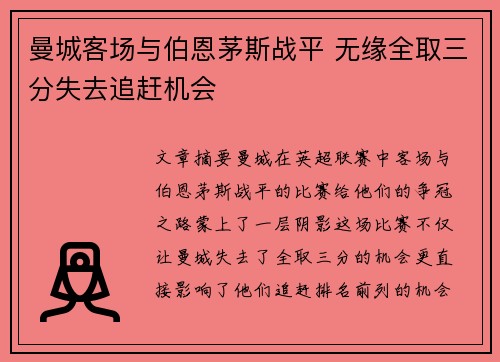 曼城客场与伯恩茅斯战平 无缘全取三分失去追赶机会