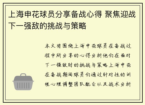 上海申花球员分享备战心得 聚焦迎战下一强敌的挑战与策略